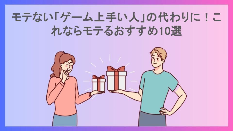 モテない「ゲーム上手い人」の代わりに！これならモテるおすすめ10選